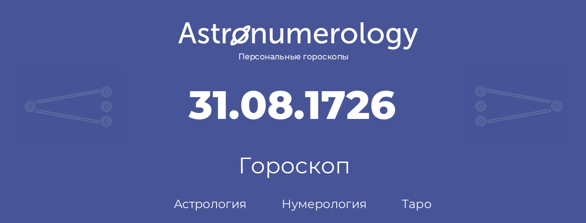 гороскоп астрологии, нумерологии и таро по дню рождения 31.08.1726 (31 августа 1726, года)