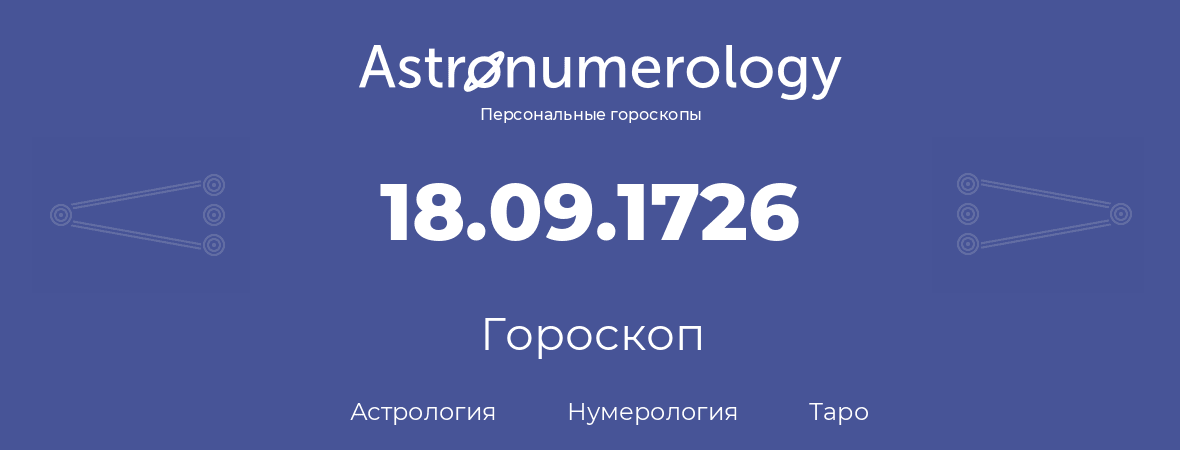 гороскоп астрологии, нумерологии и таро по дню рождения 18.09.1726 (18 сентября 1726, года)