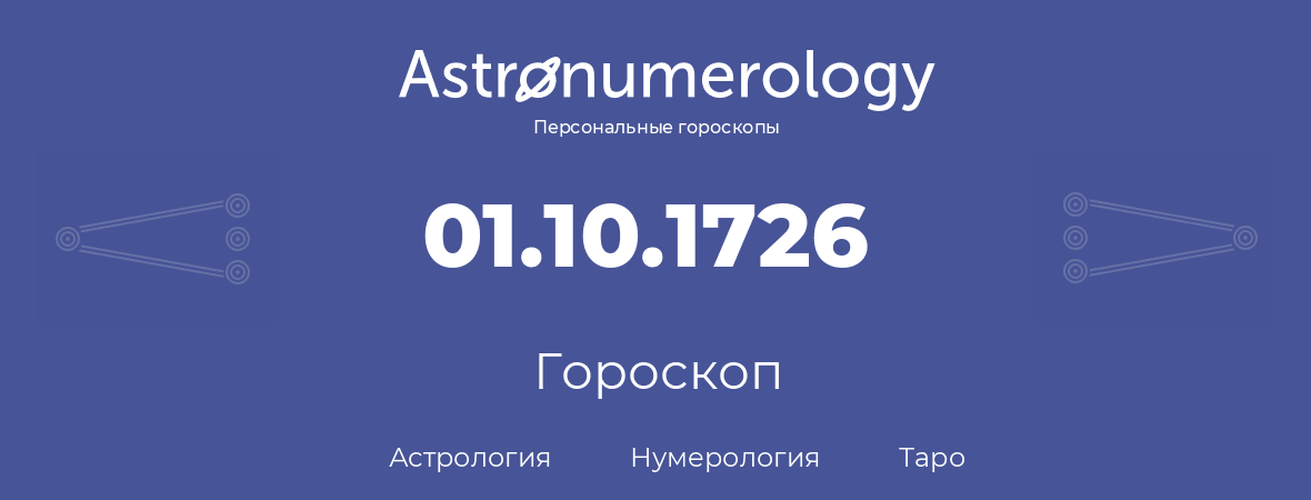 гороскоп астрологии, нумерологии и таро по дню рождения 01.10.1726 (1 октября 1726, года)