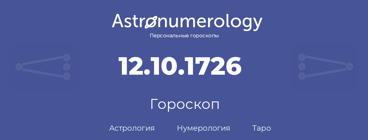 гороскоп астрологии, нумерологии и таро по дню рождения 12.10.1726 (12 октября 1726, года)
