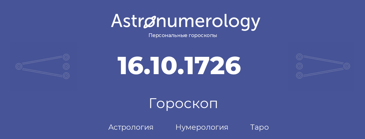 гороскоп астрологии, нумерологии и таро по дню рождения 16.10.1726 (16 октября 1726, года)