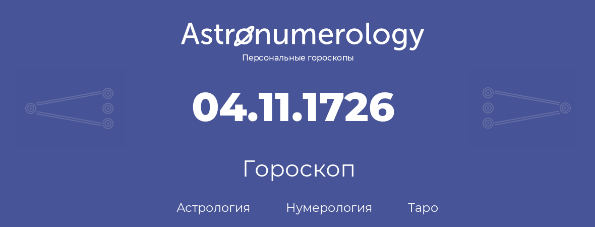 гороскоп астрологии, нумерологии и таро по дню рождения 04.11.1726 (4 ноября 1726, года)