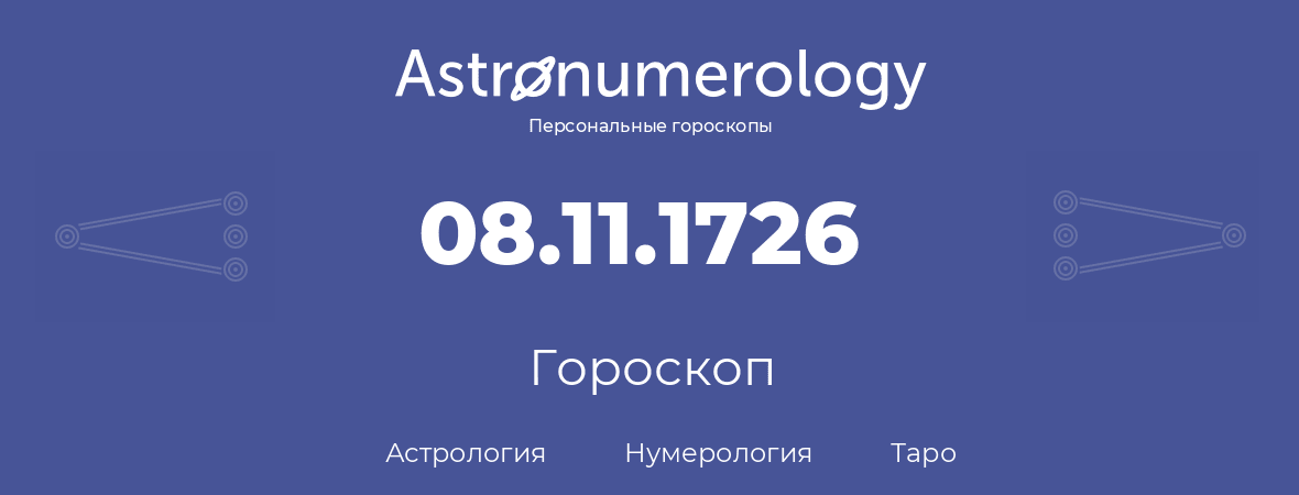 гороскоп астрологии, нумерологии и таро по дню рождения 08.11.1726 (8 ноября 1726, года)