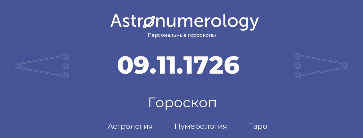 гороскоп астрологии, нумерологии и таро по дню рождения 09.11.1726 (09 ноября 1726, года)