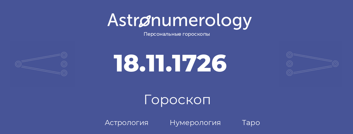 гороскоп астрологии, нумерологии и таро по дню рождения 18.11.1726 (18 ноября 1726, года)