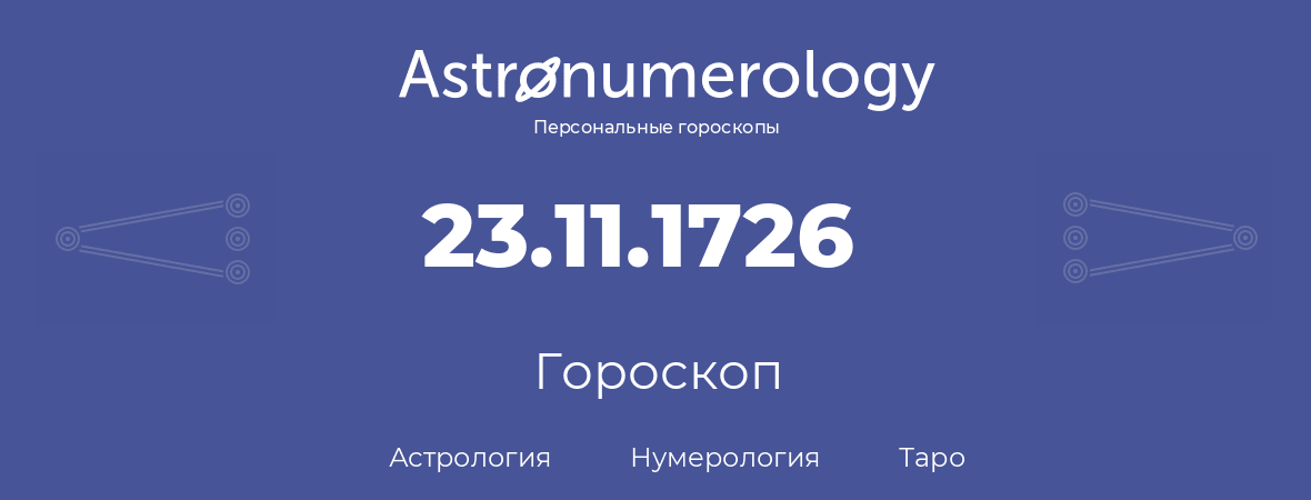 гороскоп астрологии, нумерологии и таро по дню рождения 23.11.1726 (23 ноября 1726, года)