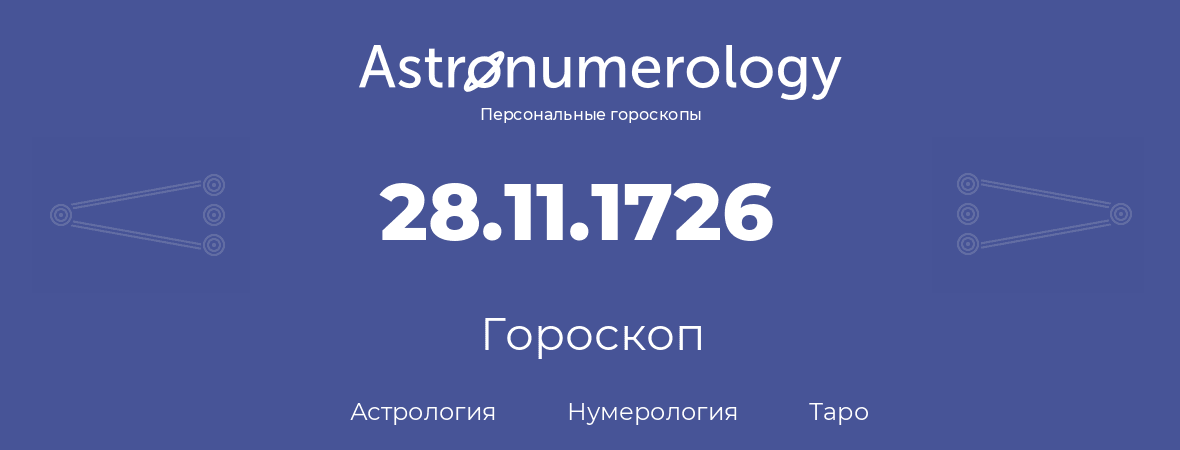 гороскоп астрологии, нумерологии и таро по дню рождения 28.11.1726 (28 ноября 1726, года)