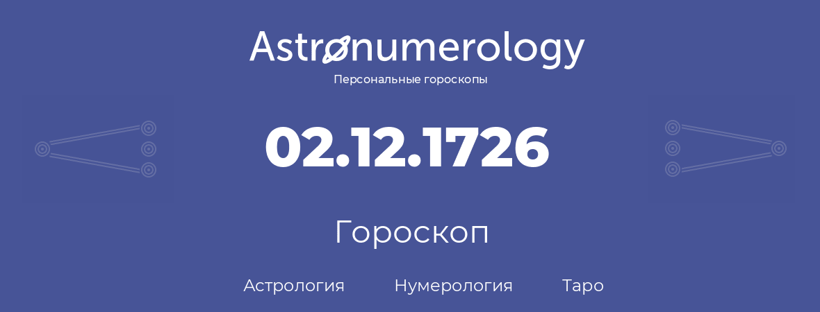 гороскоп астрологии, нумерологии и таро по дню рождения 02.12.1726 (2 декабря 1726, года)