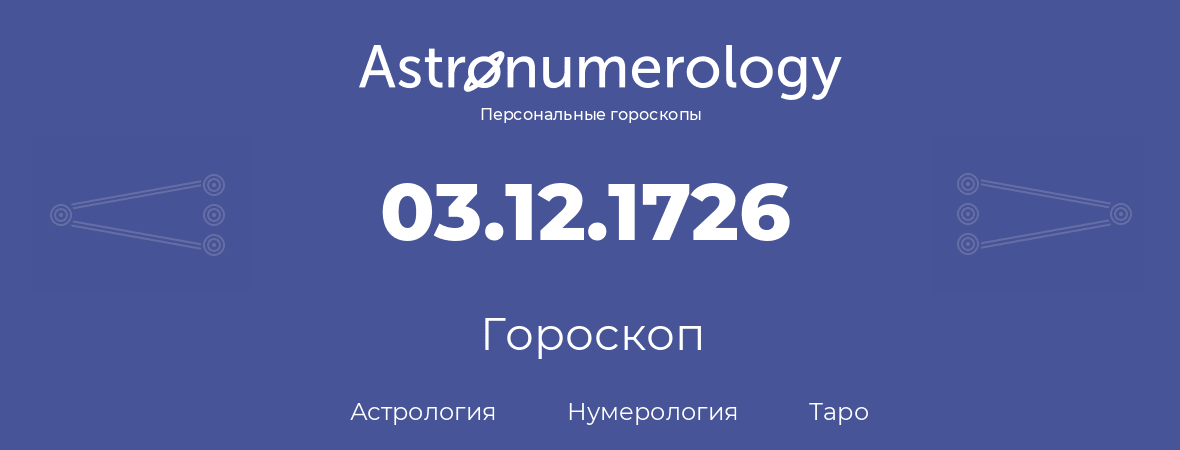 гороскоп астрологии, нумерологии и таро по дню рождения 03.12.1726 (3 декабря 1726, года)