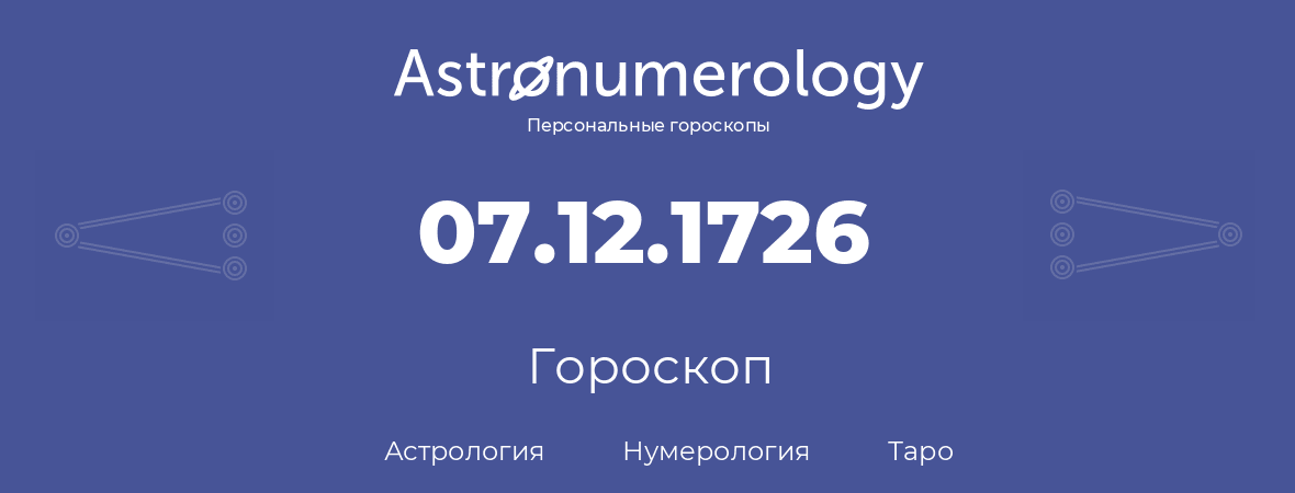 гороскоп астрологии, нумерологии и таро по дню рождения 07.12.1726 (07 декабря 1726, года)