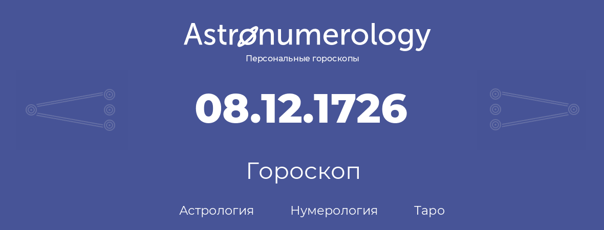 гороскоп астрологии, нумерологии и таро по дню рождения 08.12.1726 (8 декабря 1726, года)