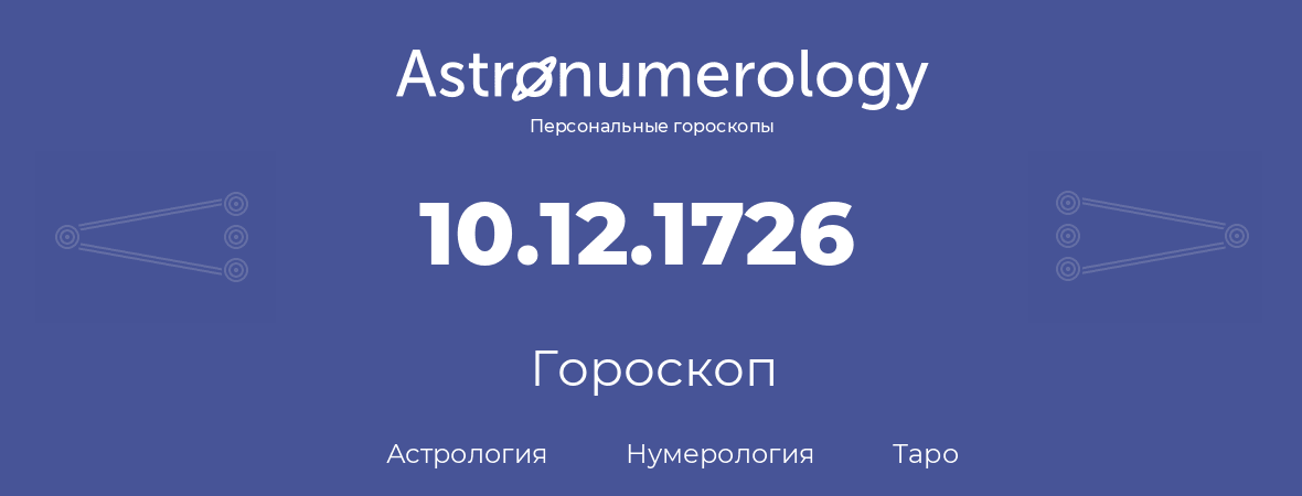 гороскоп астрологии, нумерологии и таро по дню рождения 10.12.1726 (10 декабря 1726, года)