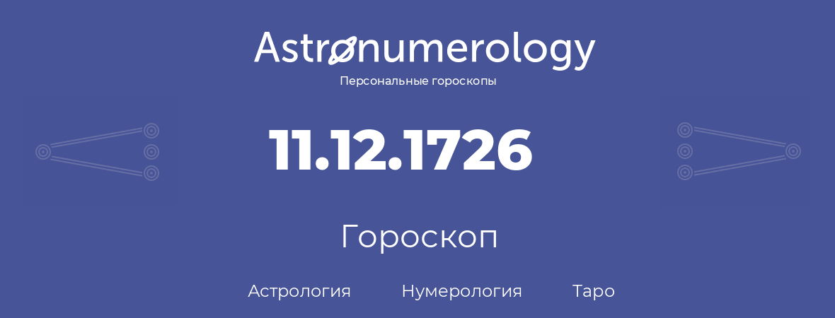 гороскоп астрологии, нумерологии и таро по дню рождения 11.12.1726 (11 декабря 1726, года)