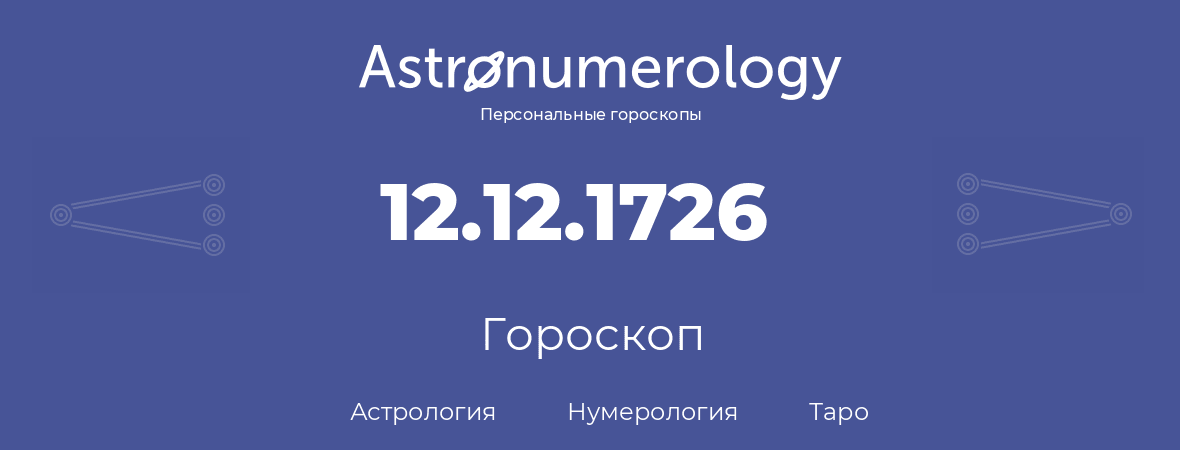 гороскоп астрологии, нумерологии и таро по дню рождения 12.12.1726 (12 декабря 1726, года)