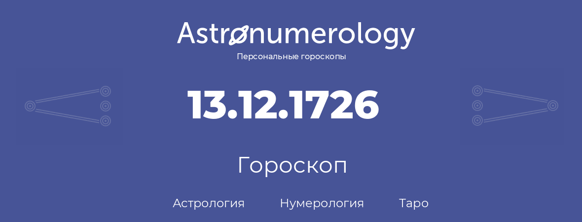гороскоп астрологии, нумерологии и таро по дню рождения 13.12.1726 (13 декабря 1726, года)