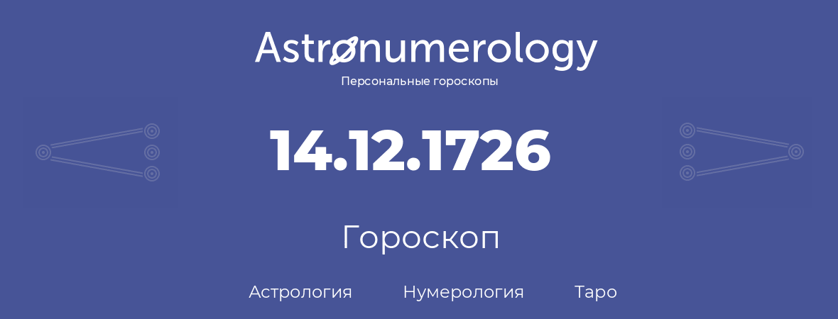 гороскоп астрологии, нумерологии и таро по дню рождения 14.12.1726 (14 декабря 1726, года)