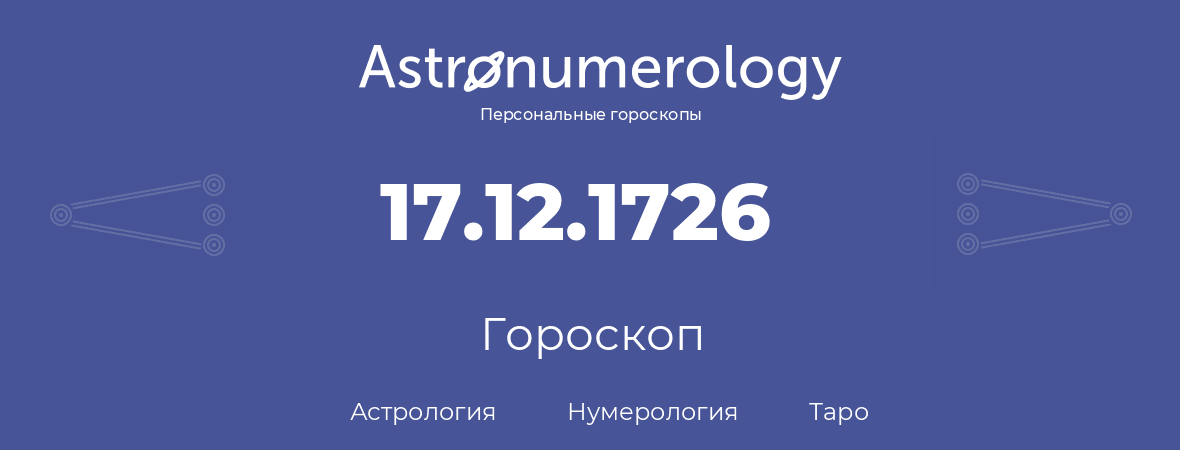 гороскоп астрологии, нумерологии и таро по дню рождения 17.12.1726 (17 декабря 1726, года)