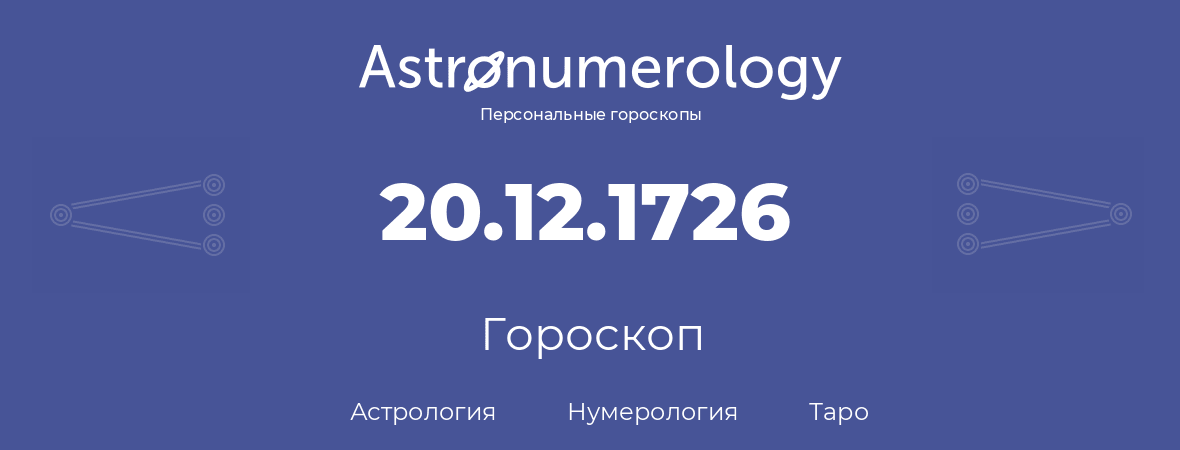 гороскоп астрологии, нумерологии и таро по дню рождения 20.12.1726 (20 декабря 1726, года)