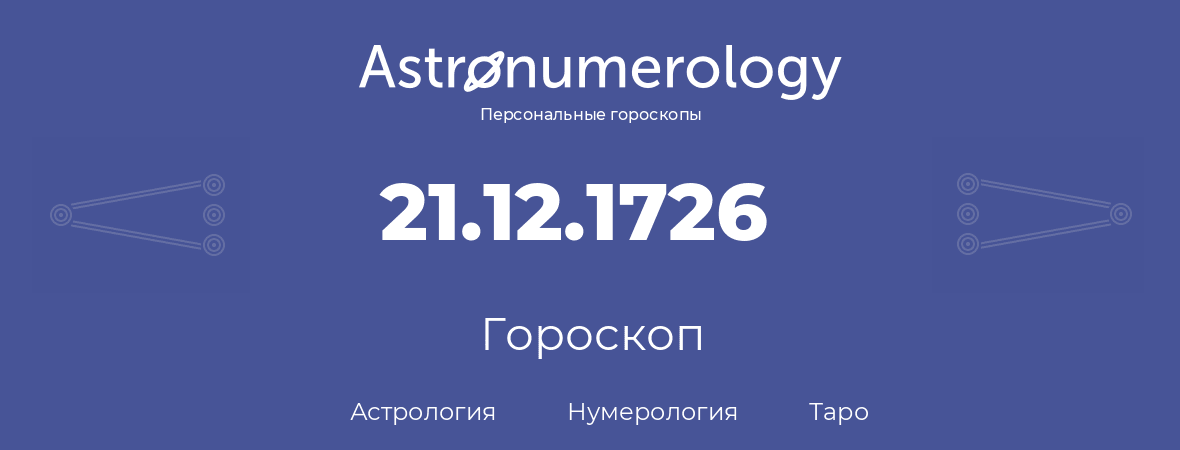 гороскоп астрологии, нумерологии и таро по дню рождения 21.12.1726 (21 декабря 1726, года)