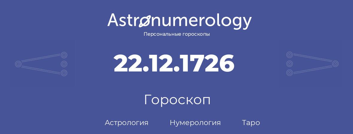 гороскоп астрологии, нумерологии и таро по дню рождения 22.12.1726 (22 декабря 1726, года)