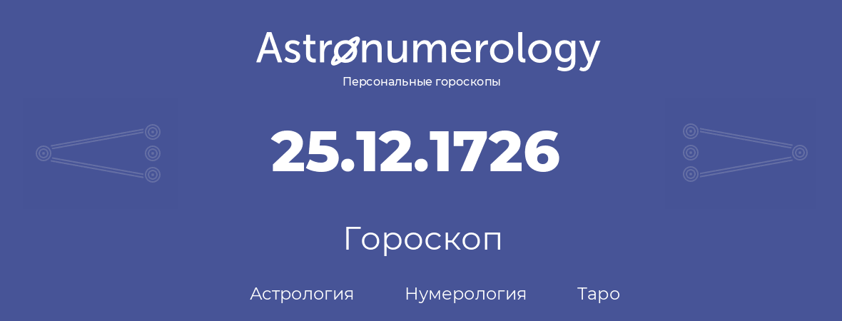 гороскоп астрологии, нумерологии и таро по дню рождения 25.12.1726 (25 декабря 1726, года)
