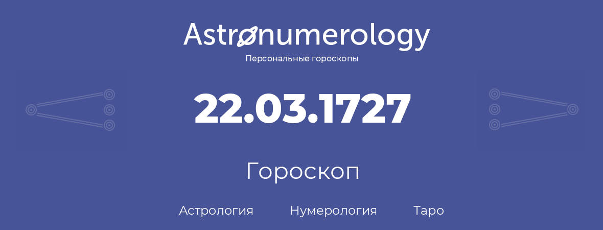 гороскоп астрологии, нумерологии и таро по дню рождения 22.03.1727 (22 марта 1727, года)