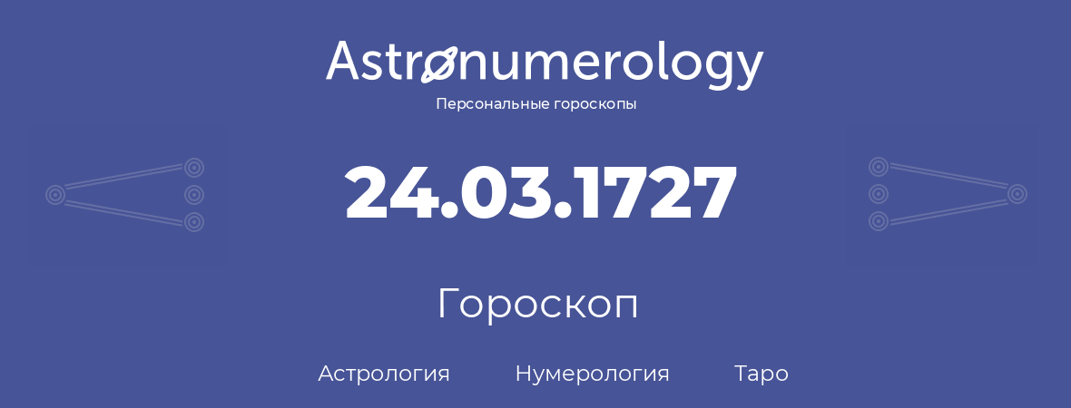 гороскоп астрологии, нумерологии и таро по дню рождения 24.03.1727 (24 марта 1727, года)