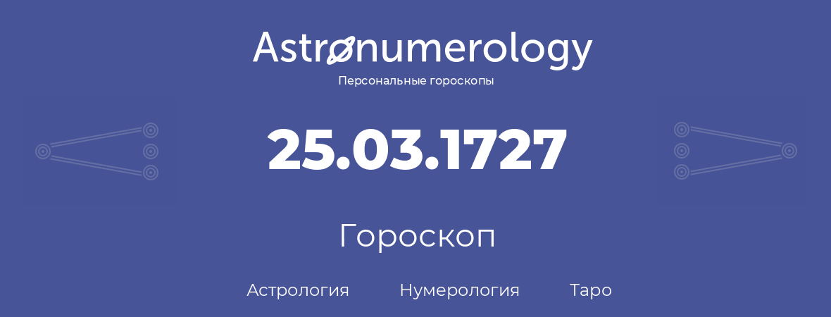 гороскоп астрологии, нумерологии и таро по дню рождения 25.03.1727 (25 марта 1727, года)