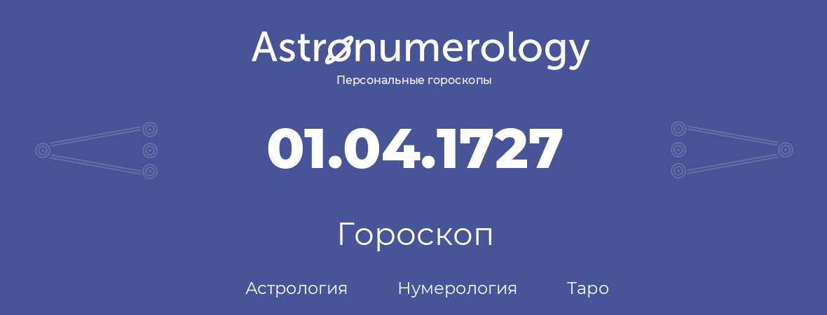 гороскоп астрологии, нумерологии и таро по дню рождения 01.04.1727 (31 апреля 1727, года)