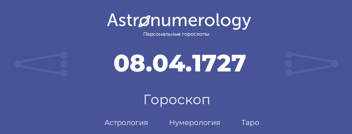 гороскоп астрологии, нумерологии и таро по дню рождения 08.04.1727 (8 апреля 1727, года)