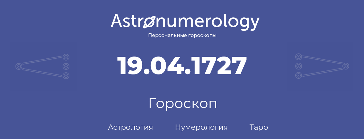 гороскоп астрологии, нумерологии и таро по дню рождения 19.04.1727 (19 апреля 1727, года)