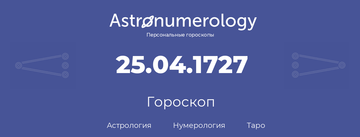 гороскоп астрологии, нумерологии и таро по дню рождения 25.04.1727 (25 апреля 1727, года)