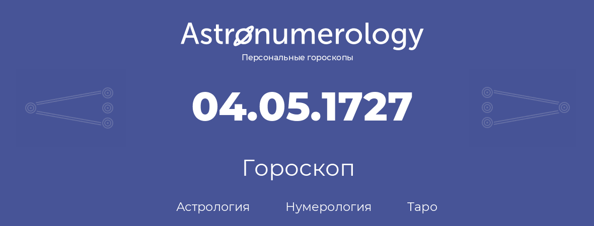 гороскоп астрологии, нумерологии и таро по дню рождения 04.05.1727 (04 мая 1727, года)