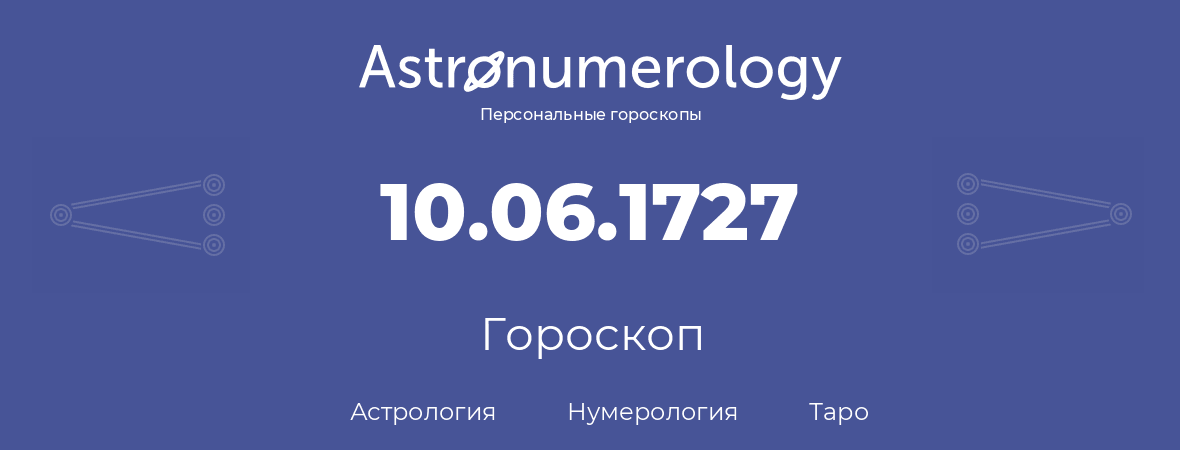 гороскоп астрологии, нумерологии и таро по дню рождения 10.06.1727 (10 июня 1727, года)