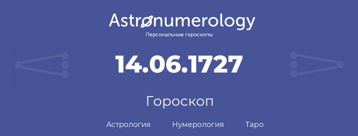 гороскоп астрологии, нумерологии и таро по дню рождения 14.06.1727 (14 июня 1727, года)