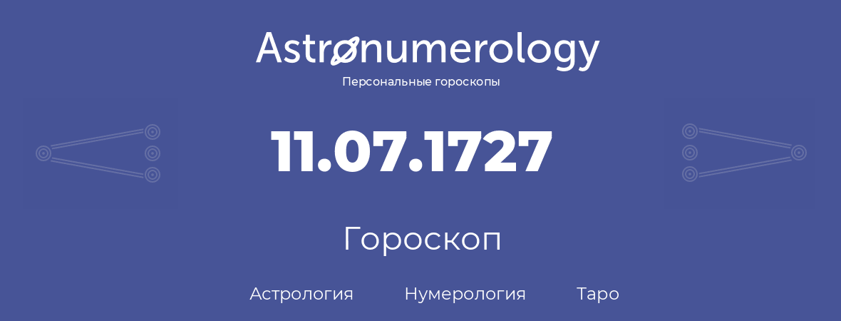 гороскоп астрологии, нумерологии и таро по дню рождения 11.07.1727 (11 июля 1727, года)