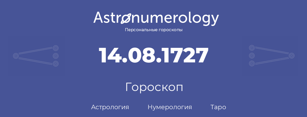 гороскоп астрологии, нумерологии и таро по дню рождения 14.08.1727 (14 августа 1727, года)