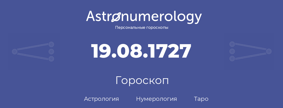 гороскоп астрологии, нумерологии и таро по дню рождения 19.08.1727 (19 августа 1727, года)