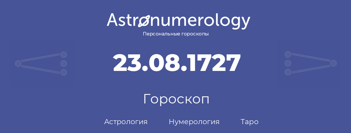 гороскоп астрологии, нумерологии и таро по дню рождения 23.08.1727 (23 августа 1727, года)