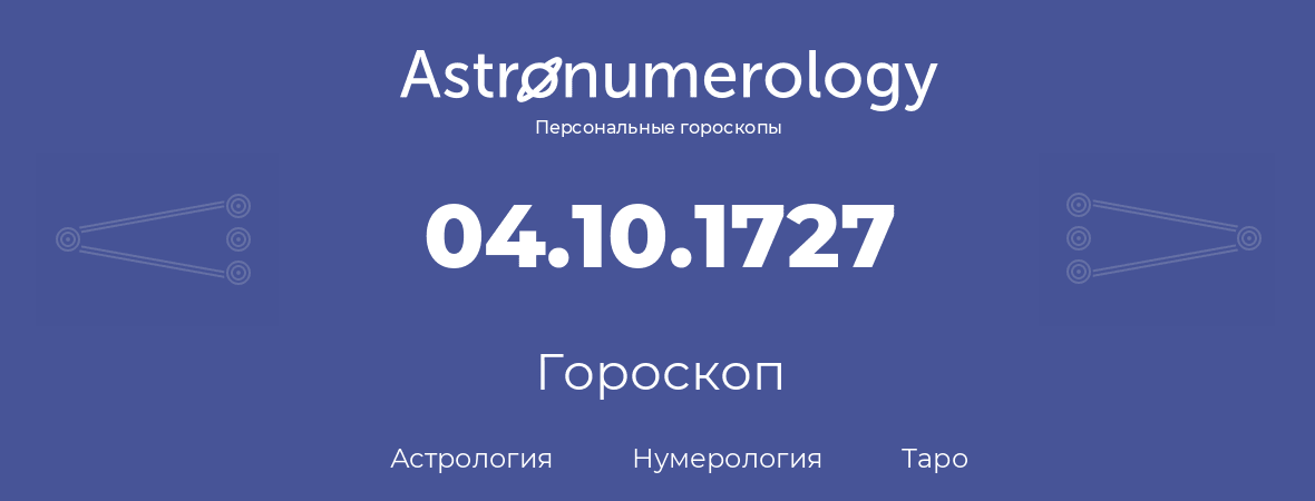 гороскоп астрологии, нумерологии и таро по дню рождения 04.10.1727 (04 октября 1727, года)