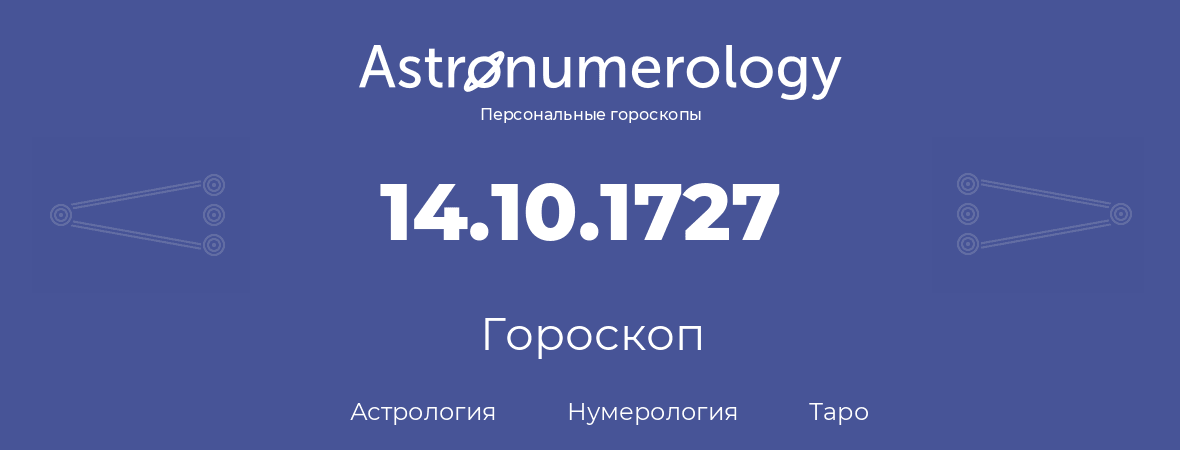 гороскоп астрологии, нумерологии и таро по дню рождения 14.10.1727 (14 октября 1727, года)