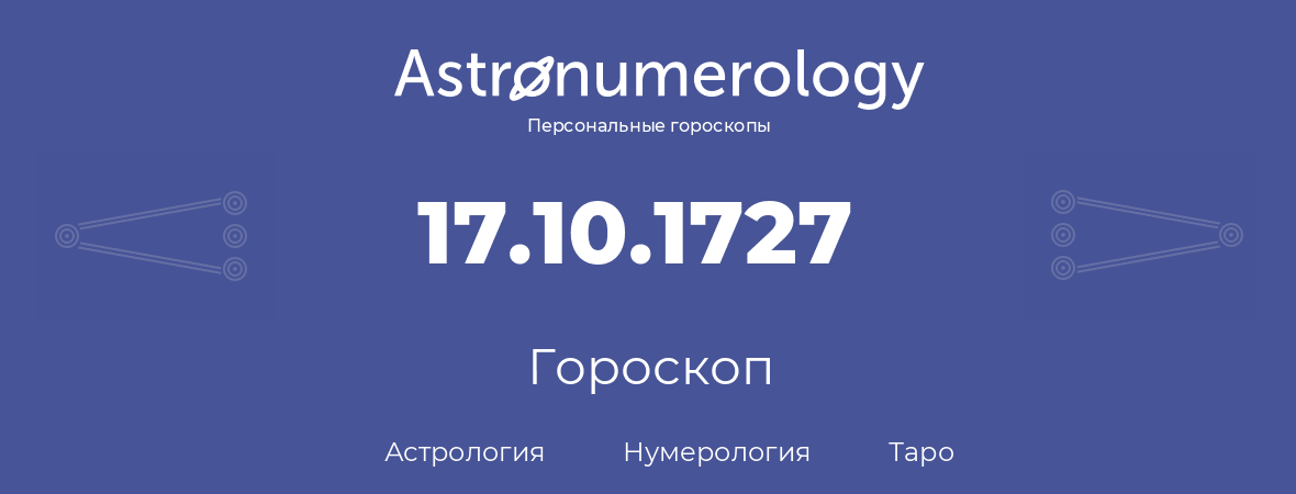 гороскоп астрологии, нумерологии и таро по дню рождения 17.10.1727 (17 октября 1727, года)