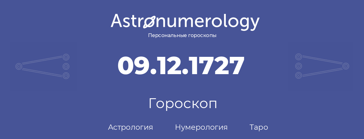 гороскоп астрологии, нумерологии и таро по дню рождения 09.12.1727 (9 декабря 1727, года)