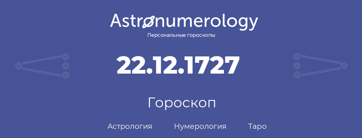гороскоп астрологии, нумерологии и таро по дню рождения 22.12.1727 (22 декабря 1727, года)