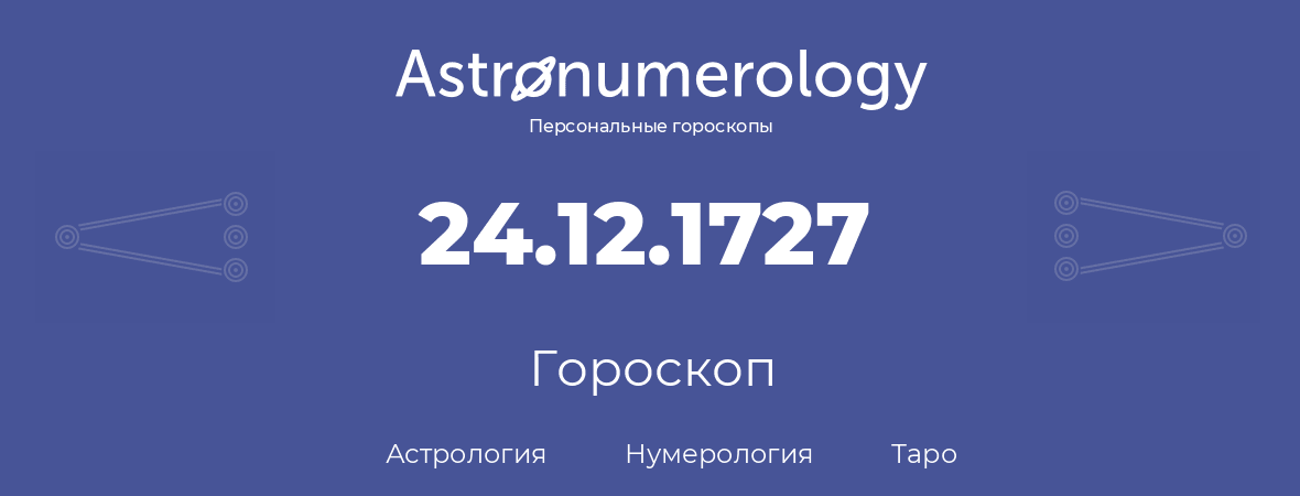 гороскоп астрологии, нумерологии и таро по дню рождения 24.12.1727 (24 декабря 1727, года)
