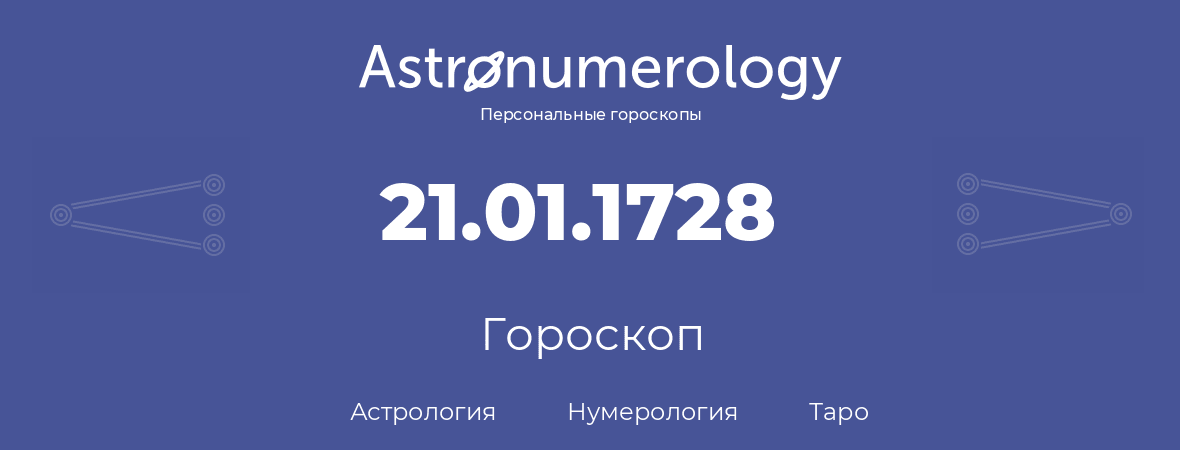 гороскоп астрологии, нумерологии и таро по дню рождения 21.01.1728 (21 января 1728, года)