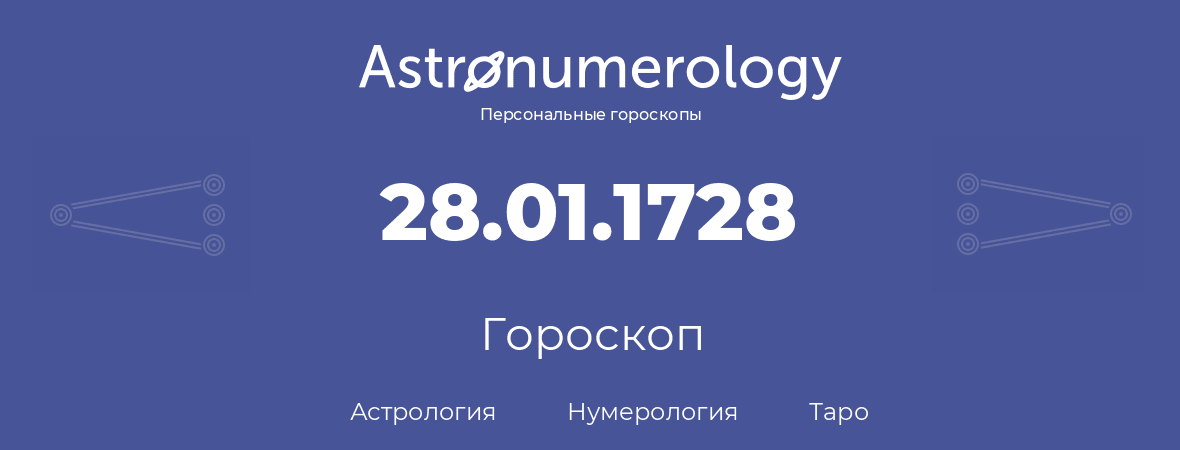 гороскоп астрологии, нумерологии и таро по дню рождения 28.01.1728 (28 января 1728, года)