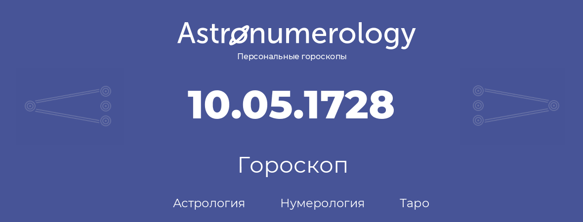 гороскоп астрологии, нумерологии и таро по дню рождения 10.05.1728 (10 мая 1728, года)