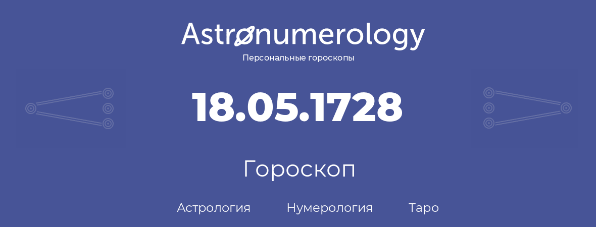 гороскоп астрологии, нумерологии и таро по дню рождения 18.05.1728 (18 мая 1728, года)