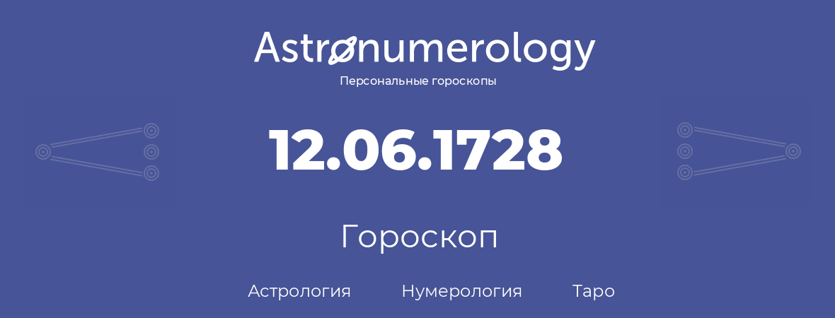 гороскоп астрологии, нумерологии и таро по дню рождения 12.06.1728 (12 июня 1728, года)